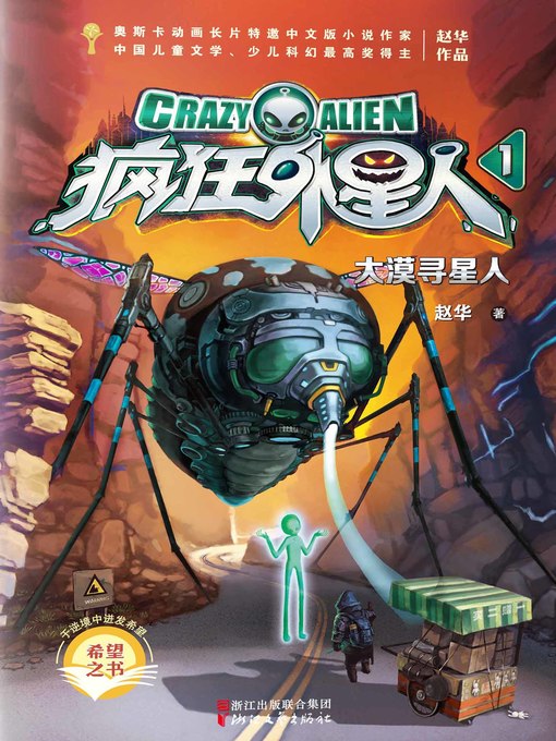 Cover image for 疯狂外星人1：大漠寻星人